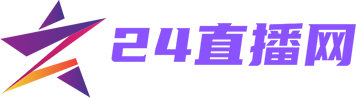 24直播网