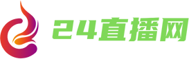 24直播网