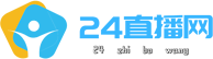 24直播网