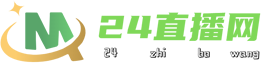 24直播网