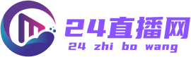 24直播网