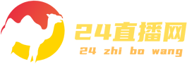 24直播网