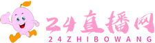 24直播网
