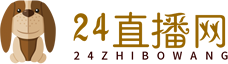 24直播网