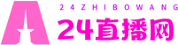 24直播网