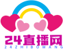 24直播网