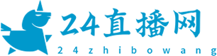 24直播网