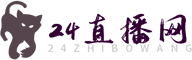 24直播网