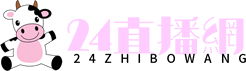 24直播网