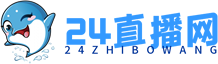 24直播网