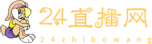 24直播网