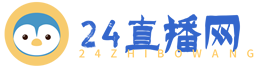 24直播网