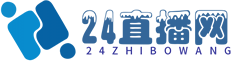 24直播网