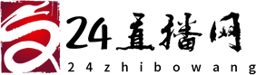 24直播网