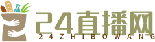 24直播网