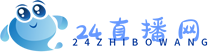 24直播网
