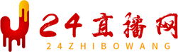 24直播网