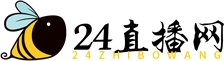 24直播网