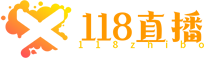 118直播