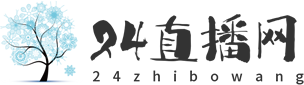 24直播网