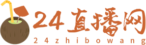 24直播网