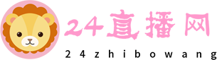 24直播网