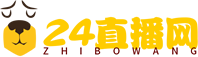 24直播网