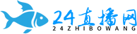 24直播网