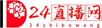 24直播网