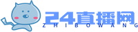24直播网