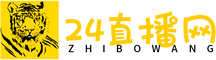 24直播网