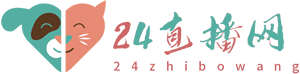 24直播网
