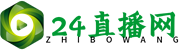 24直播网