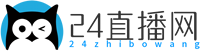 24直播网