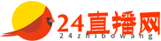 24直播网