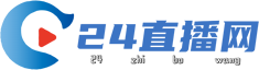 24直播网