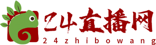 24直播网