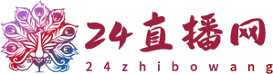 24直播网