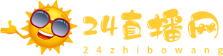 24直播网