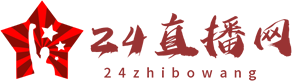 24直播网