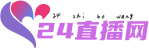 24直播网