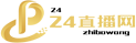 24直播网