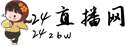 24直播网