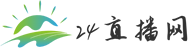 24直播网