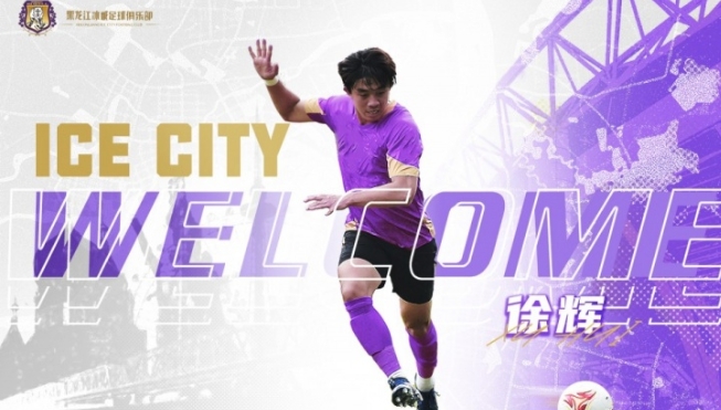 中国国籍球员徐辉将代表黑龙江冰城出战2024赛季
