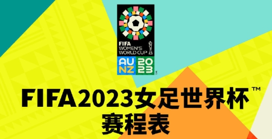 中国女足几点直播:中国女足何时开赛？