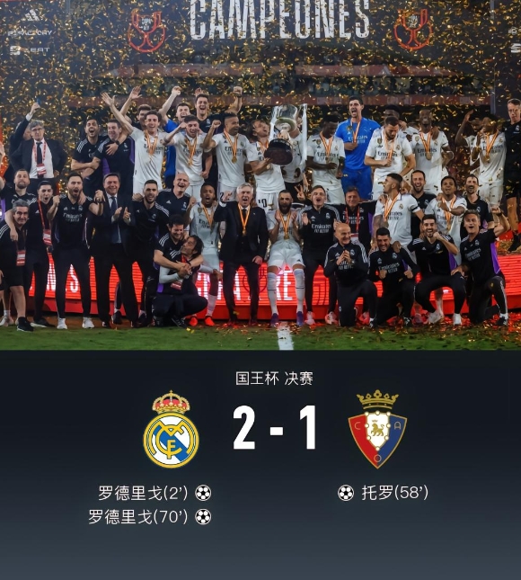 皇马2-1奥萨苏纳夺得国王杯冠军!