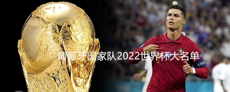 葡萄牙国家队2022世界杯大名单一览:《逐梦卡塔尔》