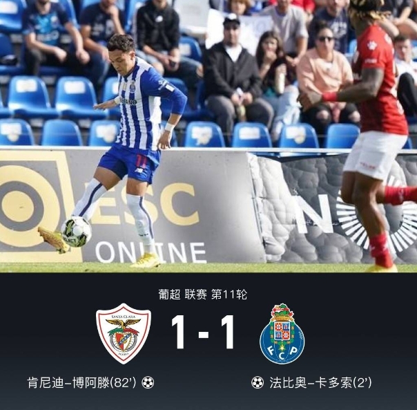 波尔图1-1圣克拉拉 