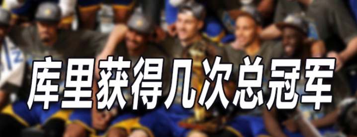 庫里獲得幾次總冠軍
